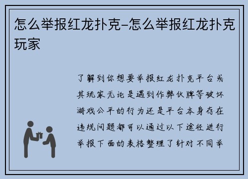 怎么举报红龙扑克-怎么举报红龙扑克玩家