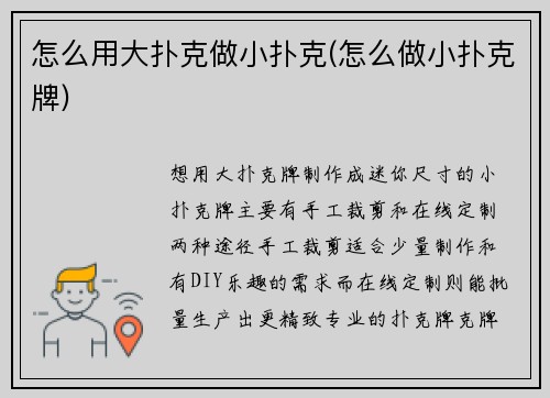 怎么用大扑克做小扑克(怎么做小扑克牌)