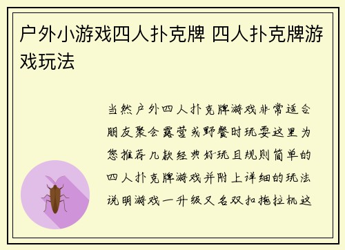 户外小游戏四人扑克牌 四人扑克牌游戏玩法