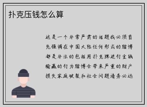 扑克压钱怎么算