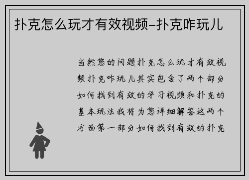 扑克怎么玩才有效视频-扑克咋玩儿